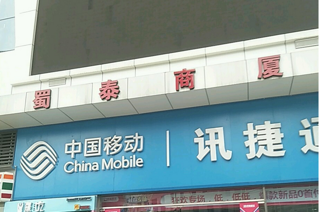 蜀泰商廈 蜀泰商廈