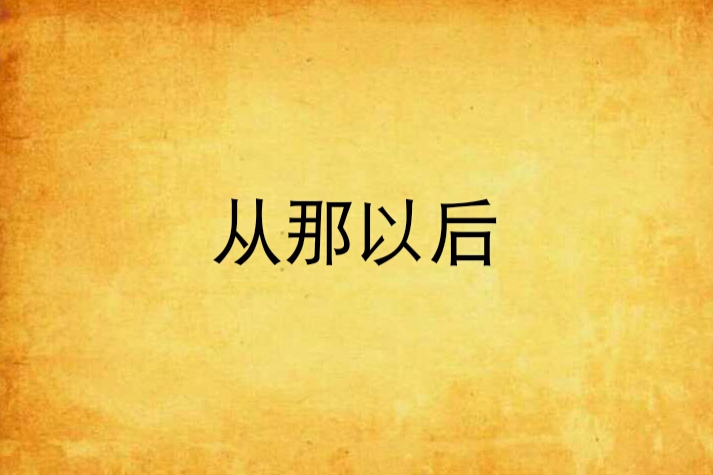 從那以後(小說名稱) 從那以後(小說名稱)