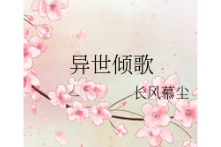 異世傾歌 異世傾歌