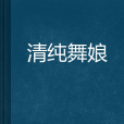 清純舞娘 清純舞娘