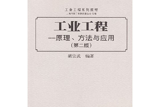 工業工程(2007年上海交通大學出版社出版的圖書) 工業工程(2007年上海交通大學出版社出版的圖書)