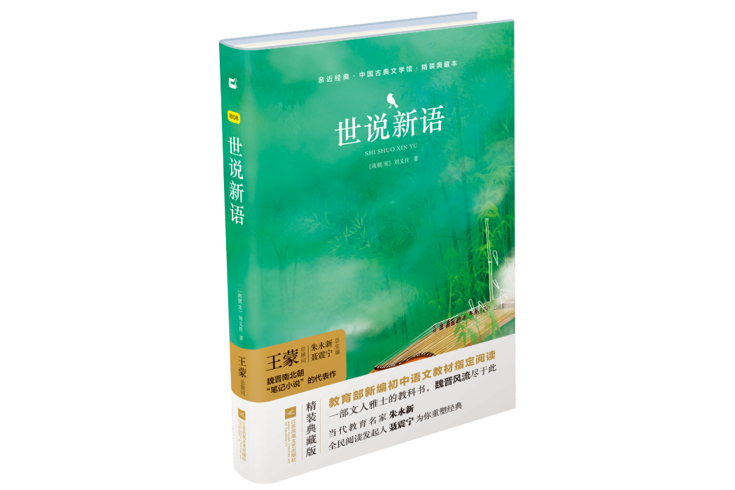 世說新語(2018年江蘇鳳凰文藝出版社出版的圖書) 世說新語(2018年江蘇鳳凰文藝出版社出版的圖書)