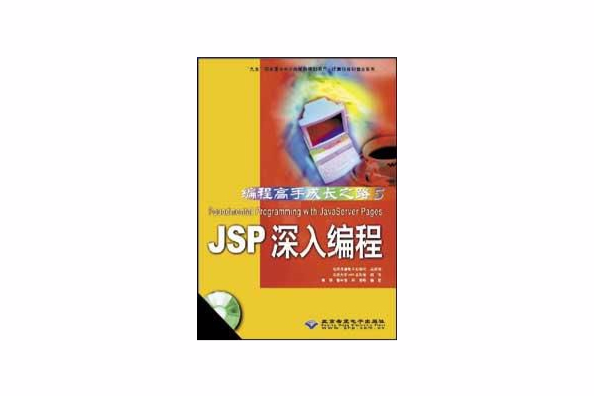JSP深入編程 JSP深入編程