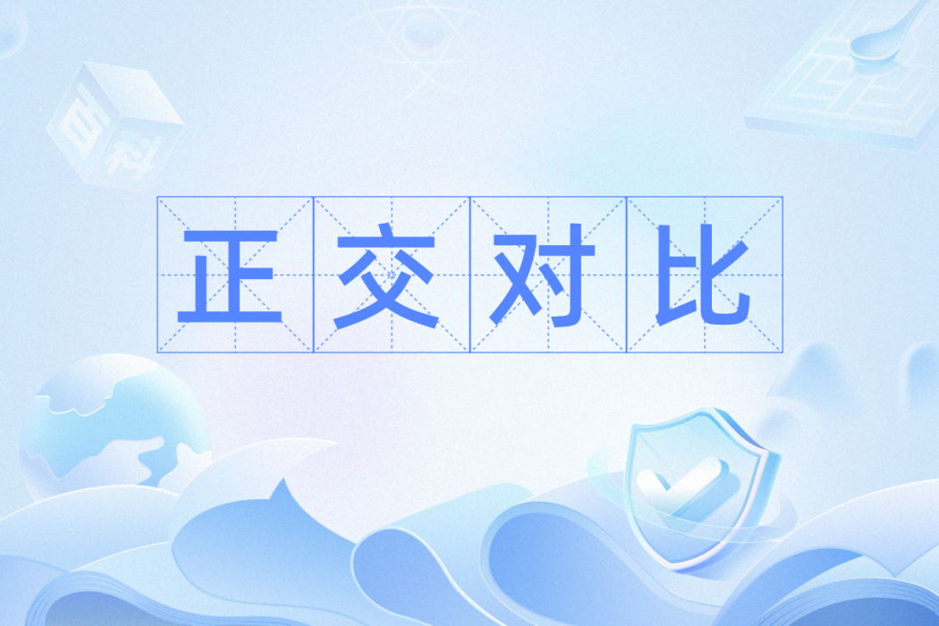 正交對比 正交對比