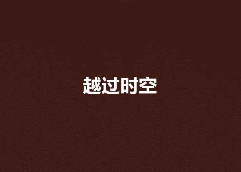 越過時空 越過時空