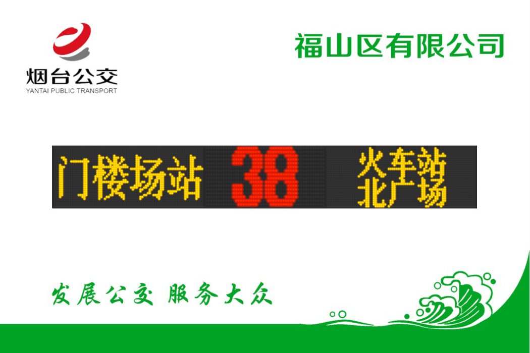 煙臺公交38路 煙臺公交38路