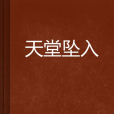 天堂墜入 天堂墜入