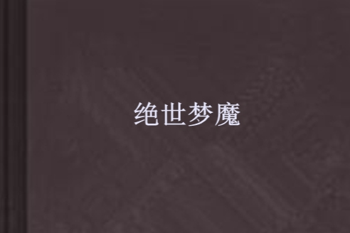 絕世夢魔 絕世夢魔