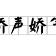 嬌聲嬌氣 嬌聲嬌氣
