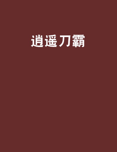 逍遙刀霸