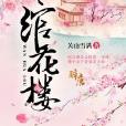 綰花樓 綰花樓