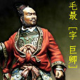 毛最為將 毛最為將