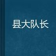 縣大隊長 縣大隊長