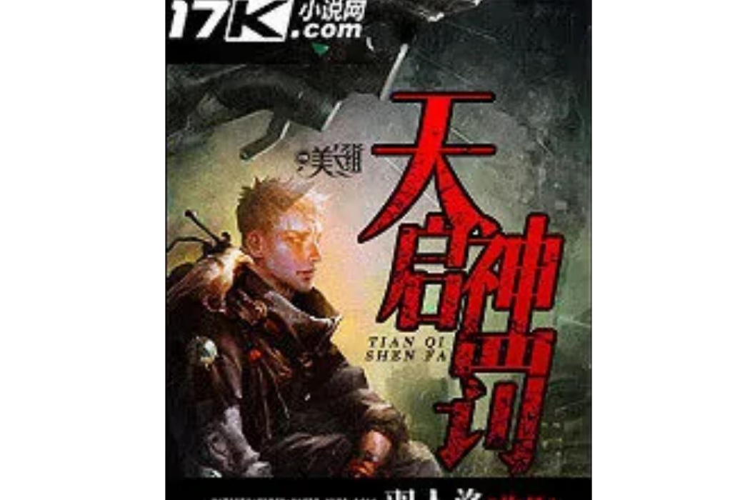 天啟神罰 天啟神罰