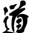 道姓 道姓