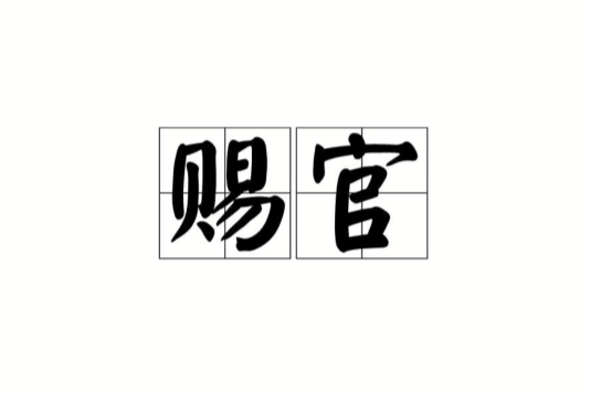 賜官 賜官