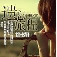 遺忘旅程 遺忘旅程