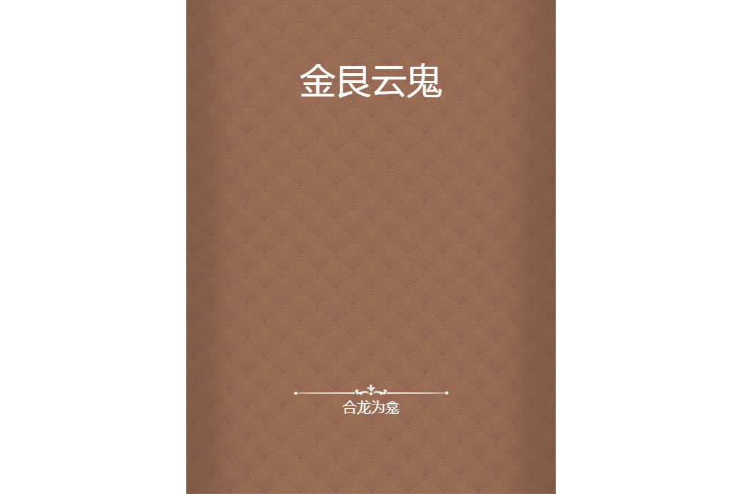 金艮雲鬼 金艮雲鬼