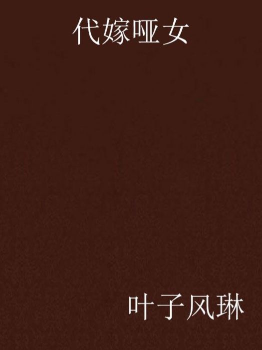 代嫁啞女 代嫁啞女