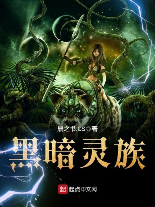 黑暗靈族 黑暗靈族