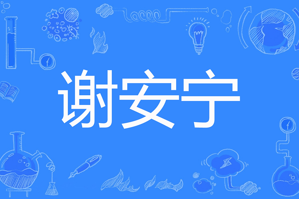 謝安寧(豆安安著網路小說) 謝安寧(豆安安著網路小說)
