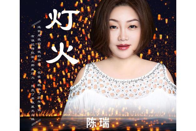 燈火(陳瑞演唱的歌曲) 燈火(陳瑞演唱的歌曲)