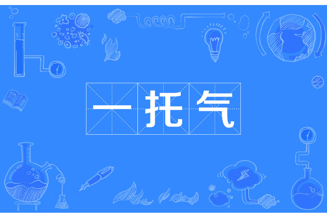 一托氣 一托氣