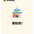 冒險吧! 冒險吧!