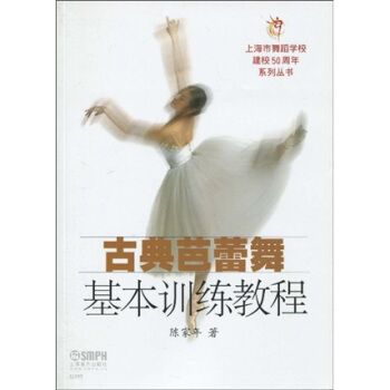 古典芭蕾舞基本訓練教程