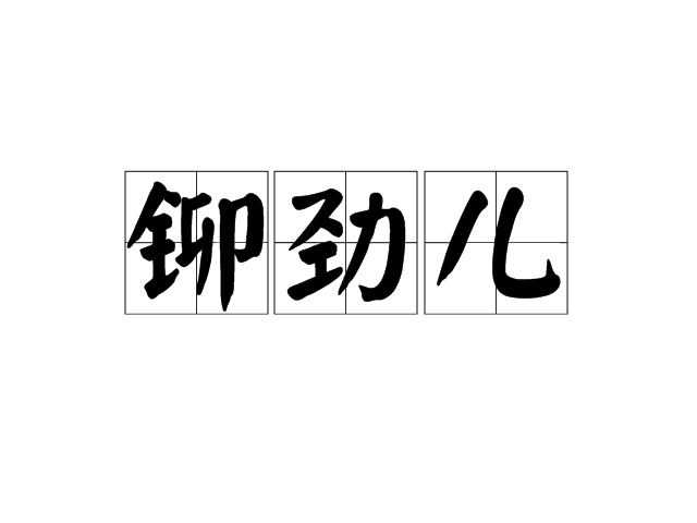 鉚勁兒 鉚勁兒