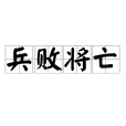兵敗將亡 兵敗將亡