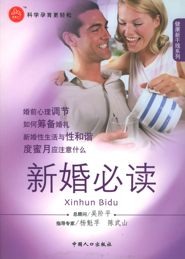 新婚必讀(中國人口出版社出版圖書)