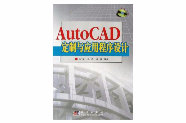 AutoCAD定製與應用程式設計