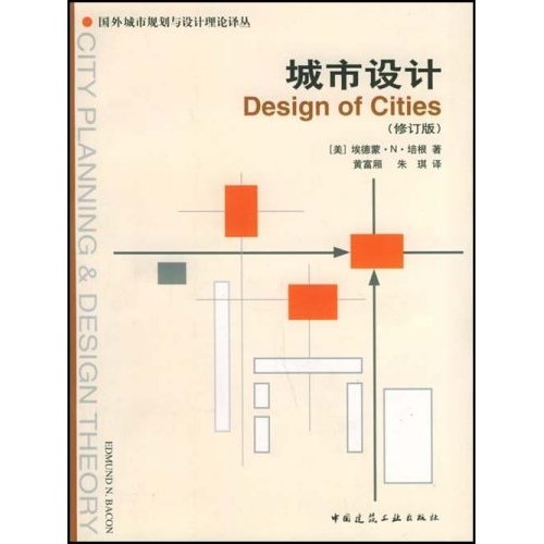 國外城市規劃與設計理論譯叢：城市設計（修訂版）