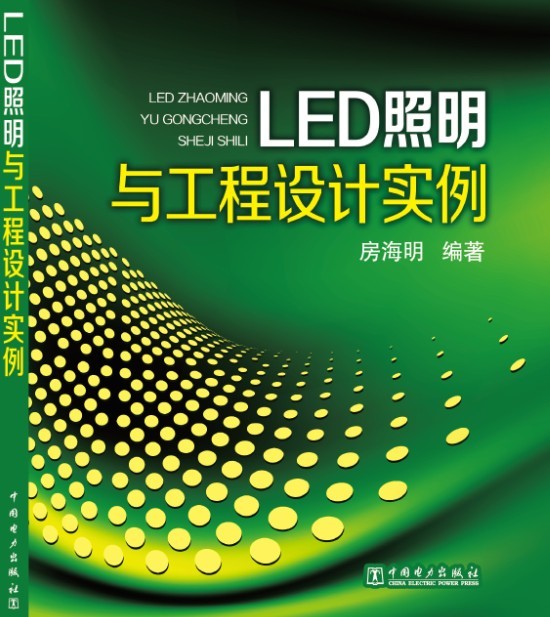 LED照明與工程設計實例