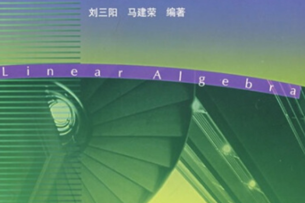 線性代數(2005年高等教育出版社出版的圖書) 線性代數(2005年高等教育出版社出版的圖書)