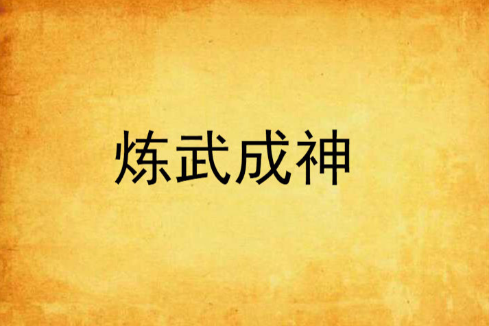 煉武成神 煉武成神