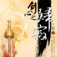 劍心之歸寂 劍心之歸寂