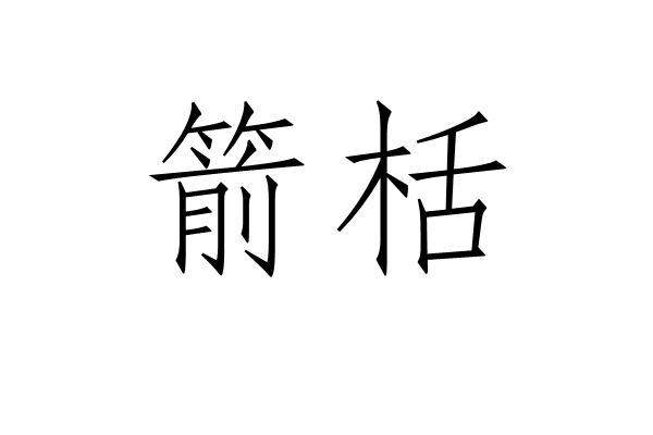 箭栝 箭栝