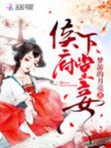侯府下堂妾 侯府下堂妾