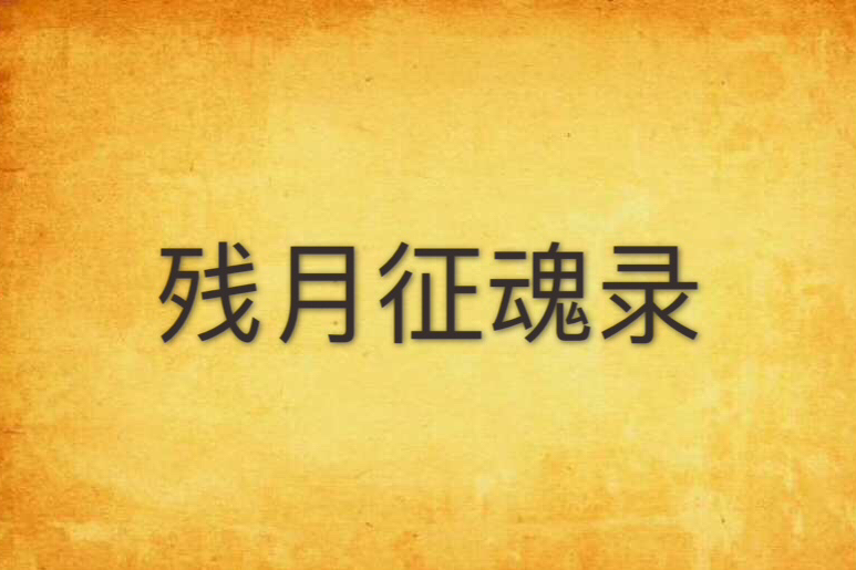 殘月征魂錄 殘月征魂錄