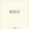 吸血記 吸血記