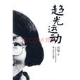 趨光 趨光