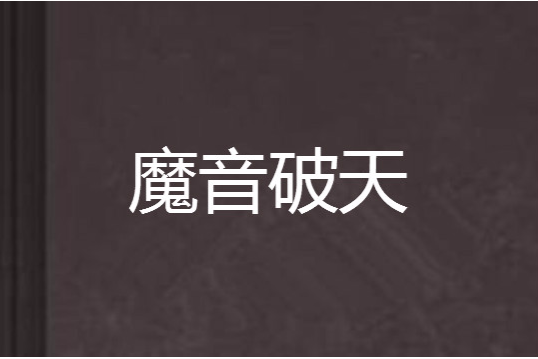 魔音破天 魔音破天