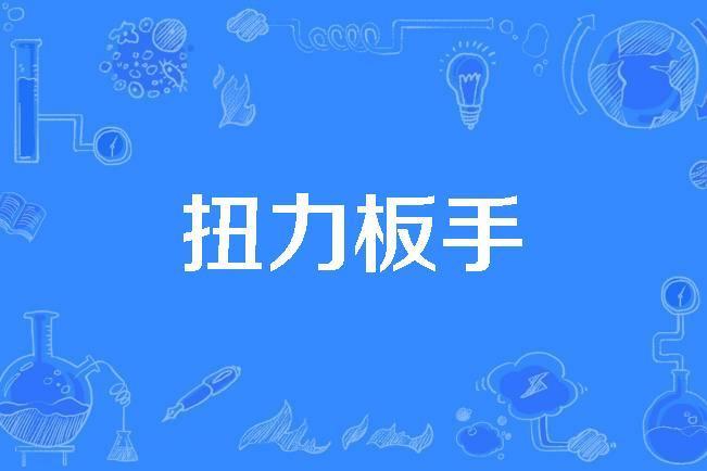 扭力板手