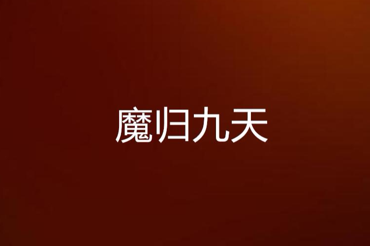 魔歸九天 魔歸九天