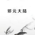 邪元大陸 邪元大陸