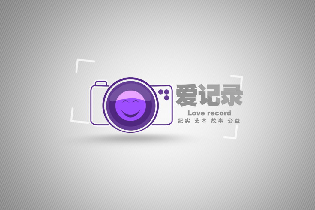 愛記錄(紀實欄目) 愛記錄(紀實欄目)