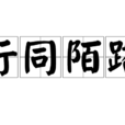 行同陌路(詞語解釋) 行同陌路(詞語解釋)