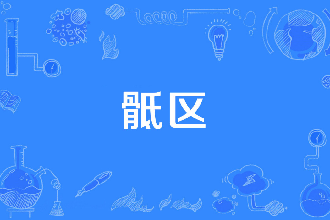 骶區 骶區